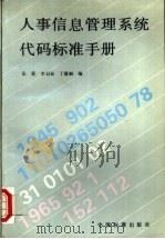 人事信息管理系统代码标准手册 1993 PDF电子版封面 7506606674 张爱等编