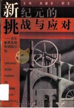 新纪元的挑战与应对 青年素质发展和训练引论 1998 PDF电子版封面 7561718004 吴建东,舒文主编