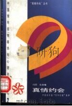 真情约会 中国青年报“青年信箱”集粹 1997 PDF电子版封面 7500626312 冯玥,龙迪编
