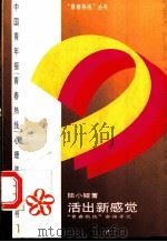 活出新感觉 “青春热线”咨询手记 1997 PDF电子版封面 7500625839 陆小娅著