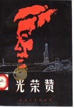 光荣赞 1990 PDF电子版封面 7502105697 中国石油天然气总公司,宣传思想工作办公室编