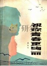 祝你青春更绚丽 1980 PDF电子版封面 3088·239 郭振有著