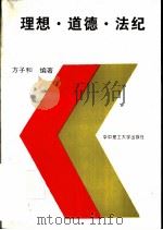理想·道德·法纪 1994 PDF电子版封面 7560909817 方子和编著