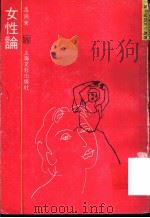 女性论 1990 PDF电子版封面 7532106683 冯飞著