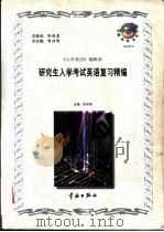 研究生入学考试英语复习精编 1998 PDF电子版封面 7800349691 朱乐奇主编;张立新等编