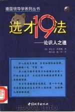 选才19法-论识人之道 1999 PDF电子版封面 7507407411 (德)库希勒著;林宣进,陈倩译