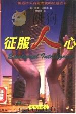 征服人心 创造持久商业成就的情感资本 1999 PDF电子版封面 7501144958 (英)凯文·汤姆森(Kevin Thomson)著;贾宗谊译