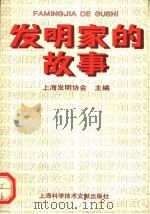 发明家的故事 1993 PDF电子版封面 7543902338 上海发明协会主编