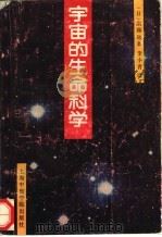 宇宙的生命科学 1992 PDF电子版封面 7810101714 (日)实藤远著;李小青译