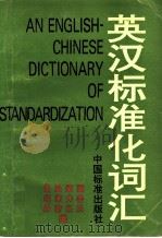 英汉标准化词汇 1995 PDF电子版封面 750661040X 褚善元等编