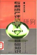 专利资产评估基础知识 1998 PDF电子版封面 7800112950 李芝生著