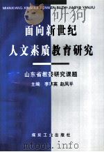 面向新世纪人文素质教育研究 1999 PDF电子版封面 750201800X 李萃英,赵凤平主编