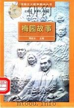 梅园故事 1997 PDF电子版封面 7806143343 周校水主编