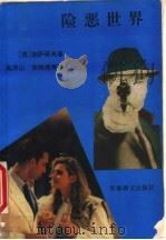 险恶世界 1991 PDF电子版封面 7800271412 (苏)加萨诺夫著;宋晓虎,胡光银译