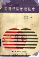 实用经济管理技术 1989 PDF电子版封面 7535205291 汪水文,胡广继主编
