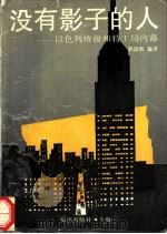 没有影子的人 以色列情报和特工局内幕 1993 PDF电子版封面 7501555702 郭国和编译