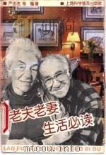 老夫老妻生活必读 1991 PDF电子版封面 7542704842 严忠浩等编著