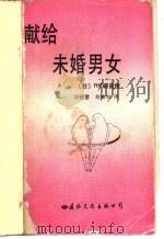 献给未婚男女 1990 PDF电子版封面 7800493385 日本PHP研究所编;胡猒慧,赵敏如译