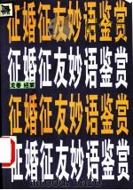 征婚征友妙语鉴赏 1995 PDF电子版封面 7500911661 龙春,绍棠编著