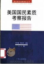 美国国民素质考察报告 1999 PDF电子版封面 7219039271 高恒著