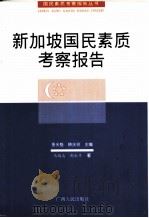 新加坡国民素质考察报告   1999  PDF电子版封面  7219039506  冯鹏志，郝永平著 