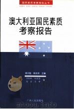 澳大利亚国民素质考察报告 1999 PDF电子版封面 721903931X 李凯林等合著
