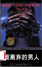 被离弃的男人 1999 PDF电子版封面 7214023468 (德)斯特凡·莱尔莫,汉斯·克里斯蒂安·迈塞著;刘海宁译