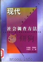 现代社会调查方法 1998 PDF电子版封面 7208026750 吴增基等主编