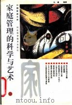 家庭管理的科学与艺术 1992 PDF电子版封面 7537507597 仇通编著