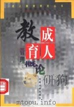成人教育管理概论 1999 PDF电子版封面 7810417002 夏家夫,焦峰主编
