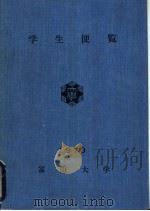 学生便览（ PDF版）