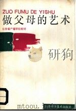 做父母的艺术 家庭教育篇 1989 PDF电子版封面 7534511860 江苏省广播家长学校编著