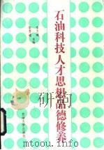石油科技人才思想品德修养 1989 PDF电子版封面 7563600140 李玉琛,李吾道主编