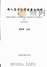 成人高等教育发展与探索 1997 PDF电子版封面 7563610030 扈晓霞主编