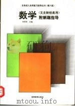 数学  附解题指导  文史财经类用   1994  PDF电子版封面  7040050242  郑洪深主编 