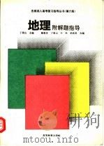 地理 附解题指导 1994 PDF电子版封面 7040050315 丁登山主编;黎勇奇等编