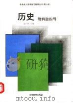 历史  附解题指导   1995  PDF电子版封面  7040050307  孟广恒主编 