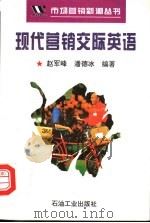 现代营销交际英语 1995 PDF电子版封面 750211517X 赵军峰,潘德冰编著