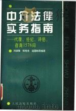 中介法律实务指南 代理、经纪、评估、咨询1576问 1996 PDF电子版封面 7800564193 刘淑强主编