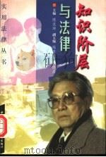 知识阶层与法律 1999 PDF电子版封面 7800047083 陈友坤主编
