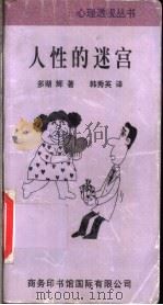 人性的迷宫 1997 PDF电子版封面 7801031458 (日)多湖辉著;韩秀英译