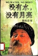 没有水,没有月亮 禅的故事 1996 PDF电子版封面 7542609122 (印)奥修(Osho)著;陶 稀译