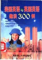 美国英语与英国英语趣谈300例 1997 PDF电子版封面 756280821X 陆乃圣著