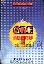 GRE类比题详解 1999 PDF电子版封面 7506238918 樊一昕编著