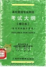 高校英语专业四级考试大纲   1997  PDF电子版封面  7810463365  高校英语专业四级考试大纲修订小组编 