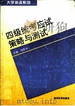 四级统考应试策略与测试   1995  PDF电子版封面  7810358464  张彤华主编 