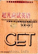 超凡应试英语 大学英语四级考试实用得分技巧 1999 PDF电子版封面 7801394224 张磊编著