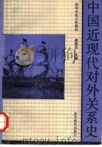 中国近现代对外关系史 1994.04 PDF电子版封面 7040047063 唐培吉主编
