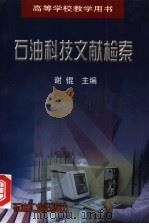 石油科技文献检索 1998 PDF电子版封面 7502123482 谢锟主编
