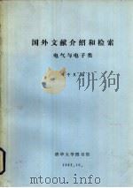 国外文献介绍和检索 电气与电子类 1982 PDF电子版封面 冯子良编